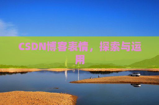 CSDN博客表情,探索与运用 CSDN博客表情,探索与运用